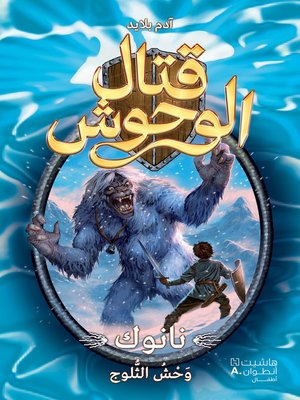 cover image of نانوك وحش الثلوج #5